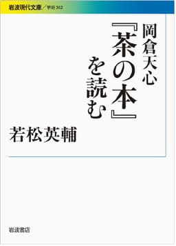 岡倉天心『茶の本』を読む (岩波現代文庫)