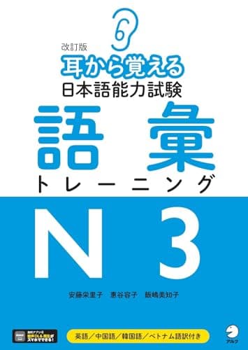 【音声DL付】改訂版 耳から覚える日本語能力試験 語彙トレーニングN3