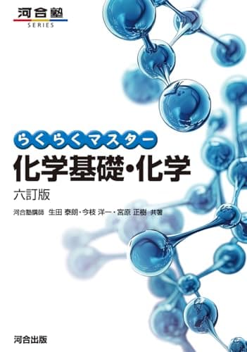 らくらくマスター化学基礎・化学 六訂版 (河合塾SERIES)