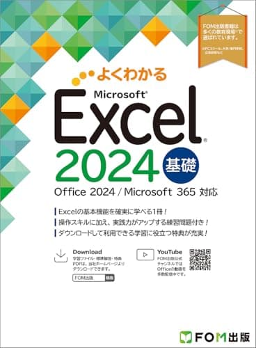 Excel 2024 基礎 Office 2024／Microsoft 365 対応 (よくわかる)