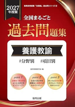 2027年度版　全国まるごと過去問題集　養護教諭 (教員採用試験対策「全国版」過去問シリーズ)