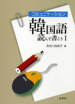 コミュニケーション韓国語 読んで書こうI[改訂版]音声ダウンロード