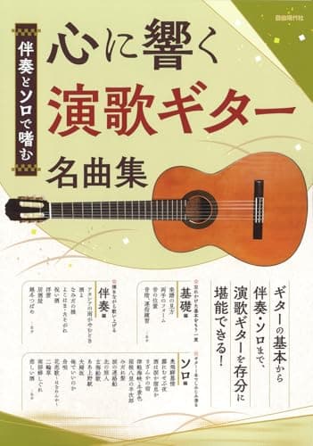 心に響く演歌ギター名曲集: 伴奏とソロで嗜む