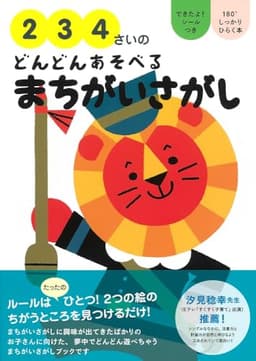 2・3・4さいのどんどんあそべるまちがいさがし