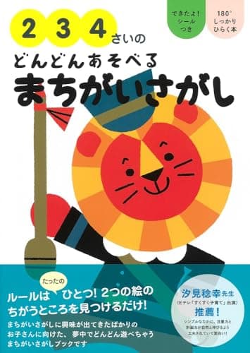2・3・4さいのどんどんあそべるまちがいさがし