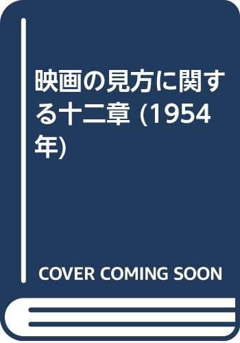映画の見方に関する十二章 (1954年)