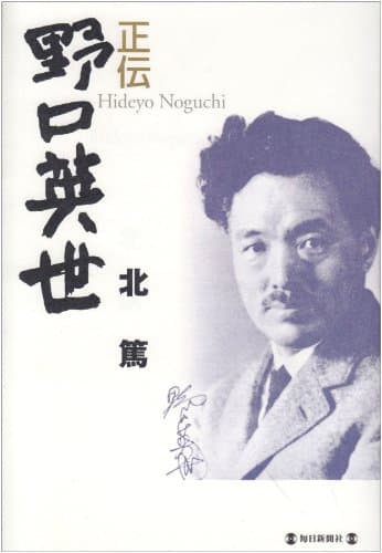 正伝 野口英世