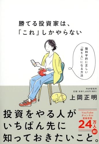 勝てる投資家は、「これ」しかやらない MBA保有の脳科学者が教える科学的に正しい株式投資術