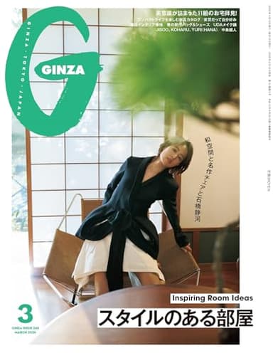 GINZA(ギンザ) 2026年 3月号[スタイルのある部屋／石橋静河]