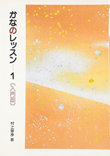 かなのレッスン 1: 入門編 (1)