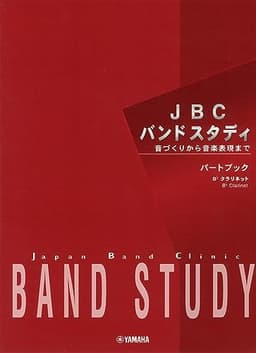 JBC バンドスタディ パートブック B♭クラリネット