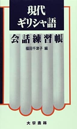 現代ギリシャ語会話練習帳