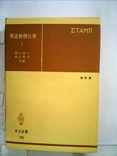 構造無機化学〈第1〉 (1964年) (共立全書)
