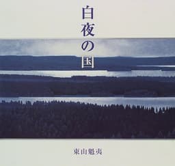 白夜の国