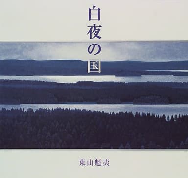 白夜の国