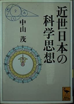 近世日本の科学思想 (講談社学術文庫 1093)