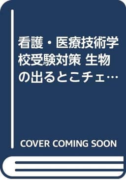 看護・医療 生物の出るとこチェック (2002年度版 4) (看護・医療技術学校受験対策)