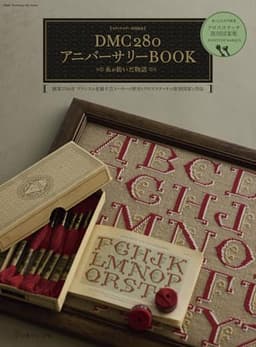ステッチイデー特別編集　DMC280アニバーサリーBOOK 糸が紡いだ物語 (Heart Warming Life Series)