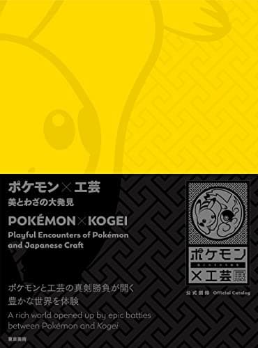 ポケモン×工芸　美とわざの大発見