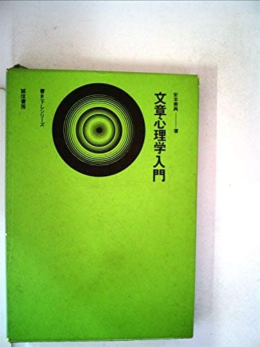 文章心理学入門 (1965年)