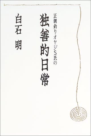 正調釣りオヤジS氏の独善的日常