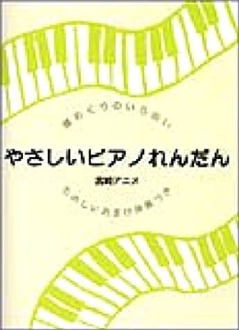 宮崎アニメ: 譜めくりのいらないやさしいピアノれんだん