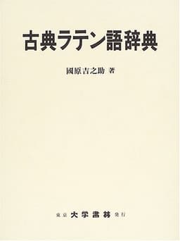 古典ラテン語辞典