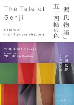「源氏物語」 五十四帖の色