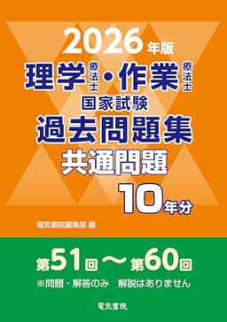 2026年版 理学療法士・作業療法士国家試験過去問題集 共通問題10年分