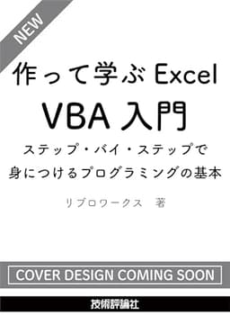 作って学ぶExcel VBA入門　ステップ・バイ・ステップで身につけるプログラミングの基本