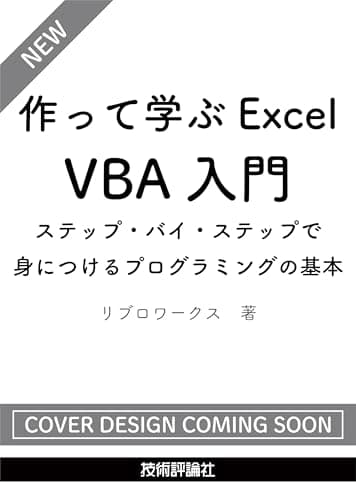 作って学ぶExcel VBA入門　ステップ・バイ・ステップで身につけるプログラミングの基本