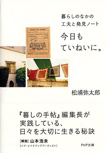 今日もていねいに。 暮らしのなかの工夫と発見ノート (PHP文庫)