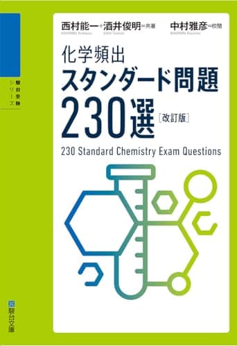 化学頻出スタンダード問題230選〈改訂版〉 (駿台受験シリーズ)