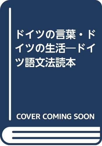 ドイツの言葉・ドイツの生活 改訂版: ドイツ語文法読本