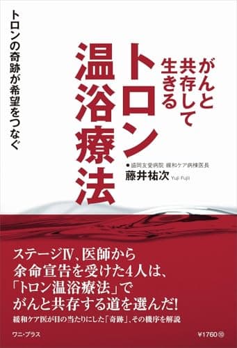 ガンと共存して生きる――「トロン温浴療法」 - トロンの奇跡が希望をつなぐ - (ワニプラス)