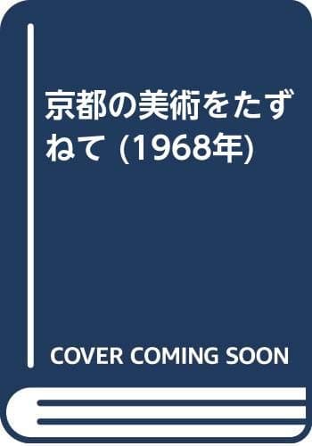 京都の美術をたずねて (1968年)
