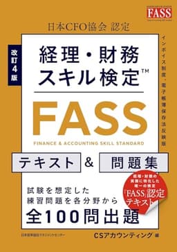 改訂４版 経理・財務スキル検定【ＦＡＳＳ】テキスト＆問題集