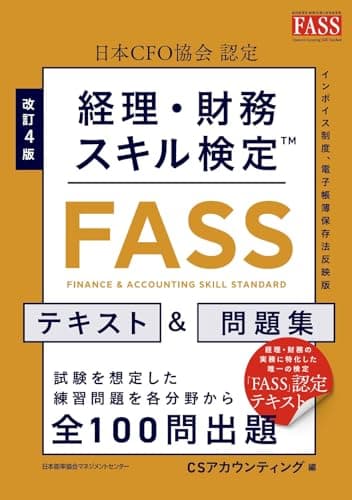 改訂４版 経理・財務スキル検定【ＦＡＳＳ】テキスト＆問題集