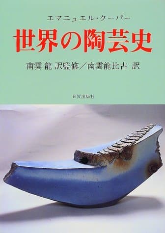 世界の陶芸史
