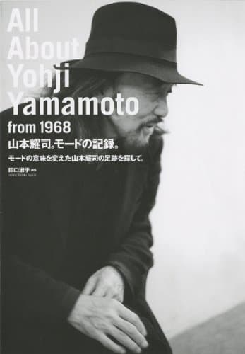 山本耀司。モードの記録。 モードの意味を変えた山本耀司の足跡を探して。