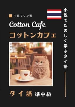 コットンカフェ: 小説でたのしく学ぶタイ語【準中級】 (マリンのタイ時間)
