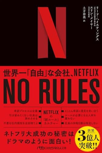 NO RULES（ノー・ルールズ） 世界一「自由」な会社、NETFLIX (日経ビジネス人文庫)