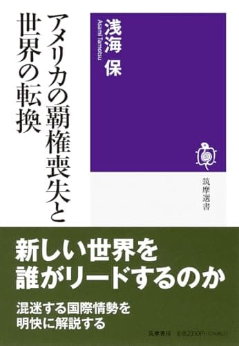 アメリカの覇権喪失と世界の転換 (筑摩選書 ０３１８)