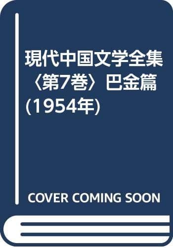 現代中国文学全集〈第7巻〉巴金篇 (1954年)