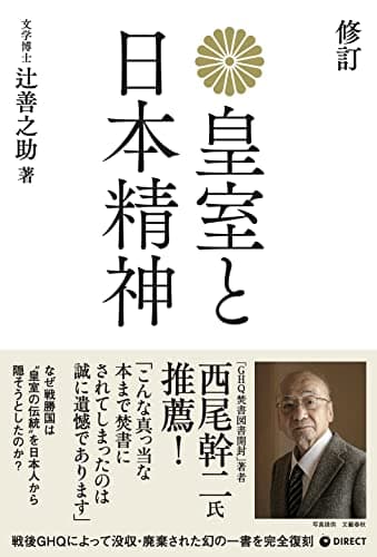 [復刻版] 皇室と日本精神（GHQ焚書書籍）