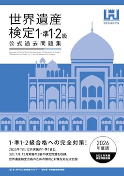 世界遺産検定公式過去問題集1・準1・2級【2026年度版】