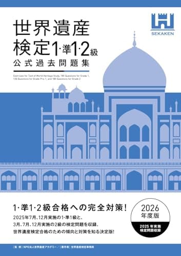 世界遺産検定公式過去問題集1・準1・2級【2026年度版】