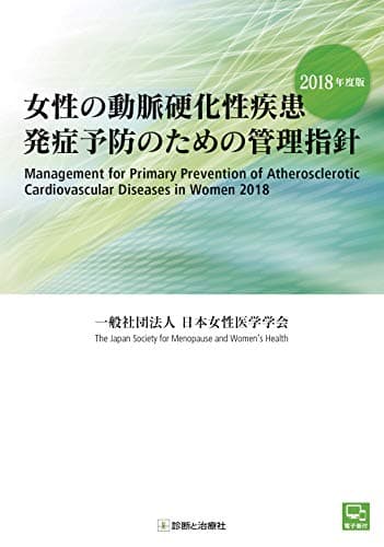 女性の動脈硬化性疾患発症予防のための管理指針2018年度版