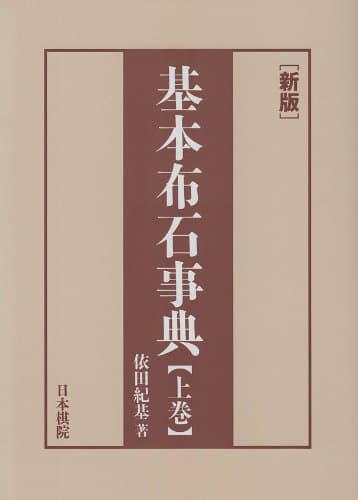 基本布石事典 上巻 新版