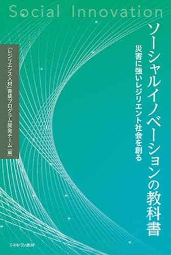 ソーシャルイノベーションの教科書：災害に強いレジリエント社会を創る